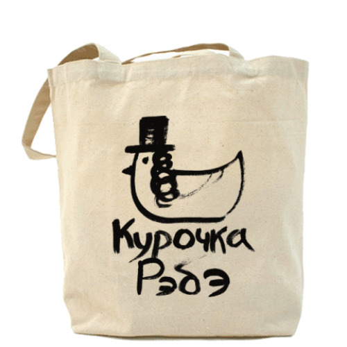 Сумка шоппер с принтом Курочка Рэбэ