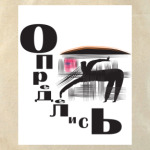 Определись