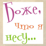 Боже, что я несу...