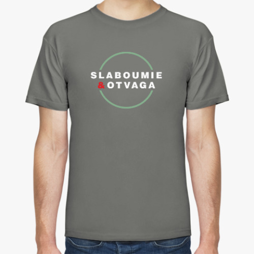 Футболка с принтом Слабоумие и отвага