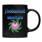 Кружка цветная UV-DTF