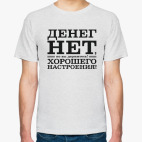 Денег нет! Хорошего настроения! Д.Медведев.