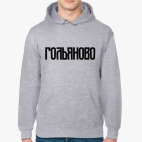 Гольяново