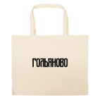 Большая сумка шоппер