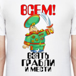 Всем взять грабли и мести