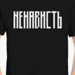 «НЕНАВИСТЬ»