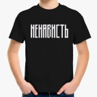 «НЕНАВИСТЬ»
