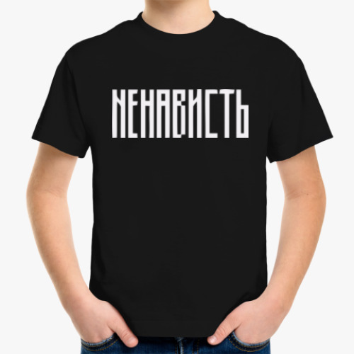 Детская футболка с принтом «НЕНАВИСТЬ»
