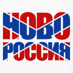 НОВОРоссия надпись с флагом