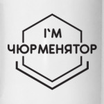 I'M чюрменятор