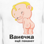 Ванечка ещё покажет