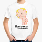 Ванечка ещё покажет