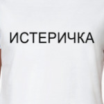 'ИСТЕРИЧКА'