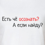 Есть чё осознать? А если найду
