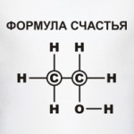 Формула счастья С2Н5ОН