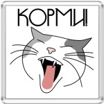  'Корми!'