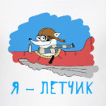 Енот 'Я - летчик!'