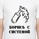 Борись с системой!