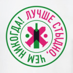 Лучше стыдно