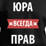 Юра всегда прав