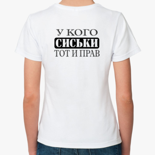 Классическая футболка с принтом У кого сиськи