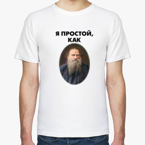 Футболка с принтом Как Лев Толстой