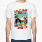 Настоящий рыбак на диване не валяется