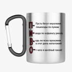 Кружка с карабином