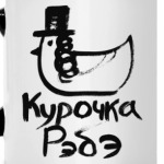 Курочка Рэбэ