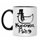 Курочка Рэбэ