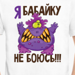 Я бабайку не боюсь