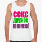 Секс дружбе не помеха