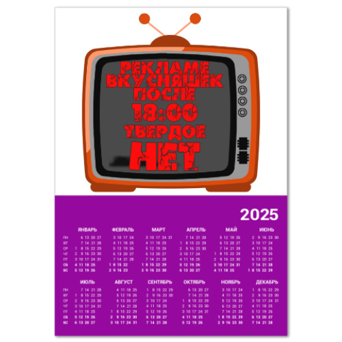 Календарь с принтом НЕТ рекламе вкусняшек после 18