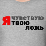 Я чувствую твою ложь
