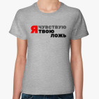 Я чувствую твою ложь