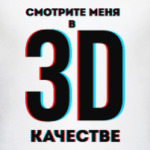 Смотрите меня в 3D качестве (дизайн-надпись)
