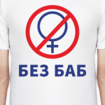 Мем Без баб