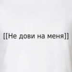 Не дови на меня