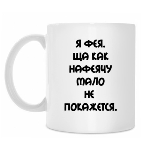 Кружка с принтом Я фея