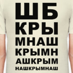 Крым наш