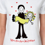  Молодожены