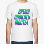 время сжигать мосты