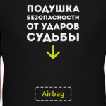 Подушка безопасности от ударов судьбы