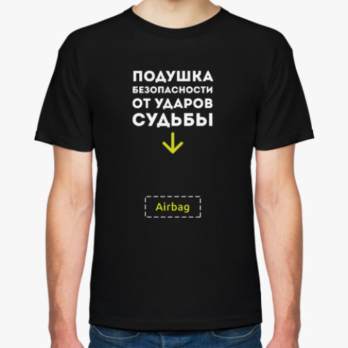 Футболка с принтом Подушка безопасности от ударов судьбы