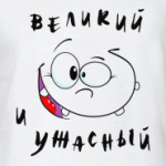 Великий и ужасный