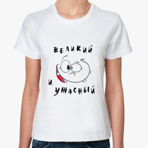 Классическая футболка с принтом Великий и ужасный