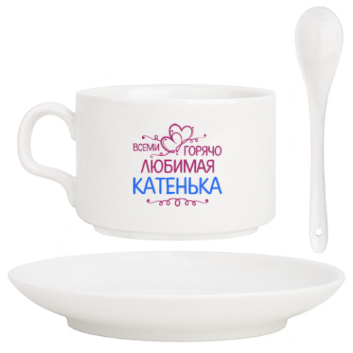 Кофейный набор с принтом Всеми горячо любимая Катенька