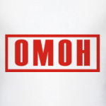 ОМОН