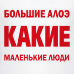 Большие алоэ