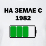 На Земле С 1982